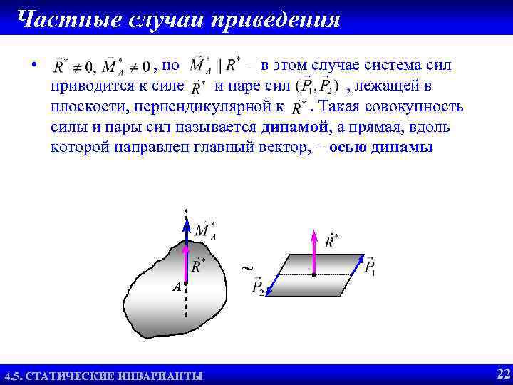 Частные случаи приведения • , но – в этом случае система сил приводится к