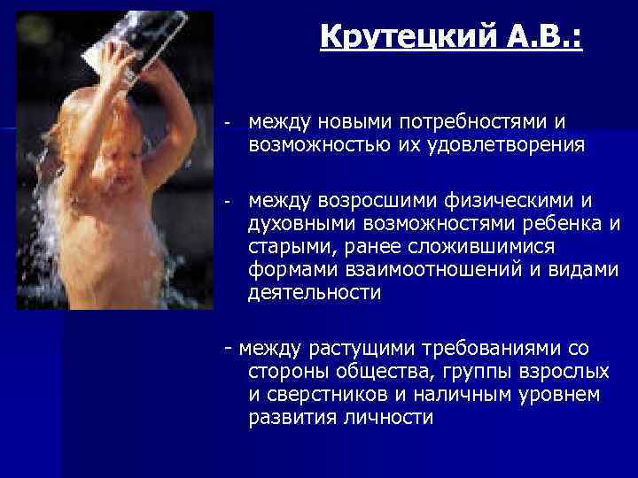 Крутецкий А. В. : - между новыми потребностями и возможностью их удовлетворения - между