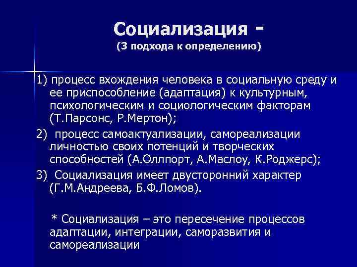 Социализация - (3 подхода к определению) 1) процесс вхождения человека в социальную среду и