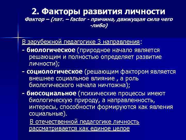 2. Факторы развития личности Фактор – (лат. – factor - причина, движущая сила чего