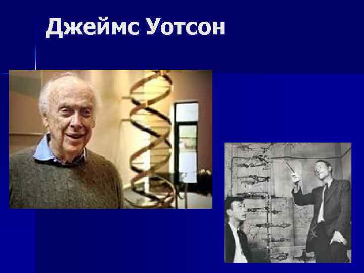 Джеймс Уотсон 