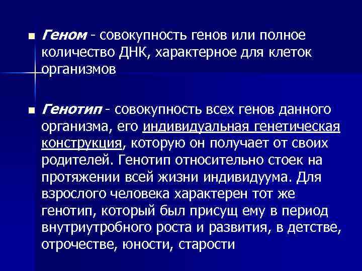n Геном - совокупность генов или полное количество ДНК, характерное для клеток организмов n
