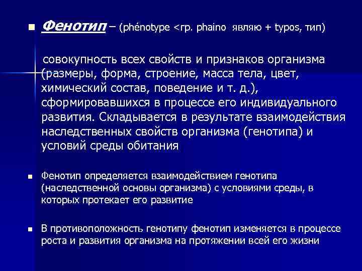 n Фенотип – (phénotype <гр. phaino являю + typos, тип) совокупность всех свойств и