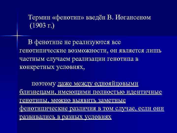 Термин «фенотип» введён В. Иогансеном (1903 г. ) В фенотипе не реализуются все генотипические