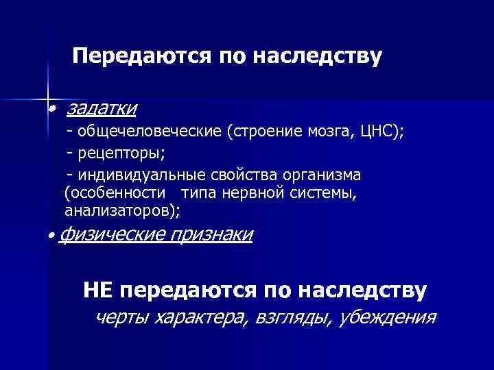 Передаются по наследству • задатки - общечеловеческие (строение мозга, ЦНС); - рецепторы; - индивидуальные