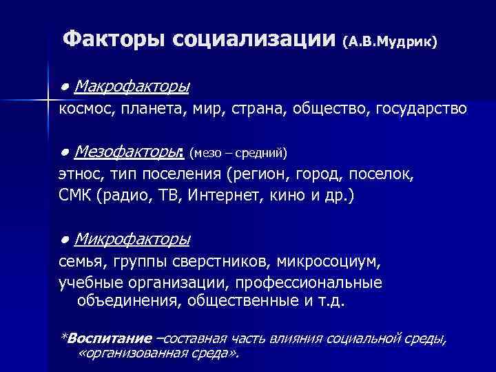 Факторы социализации (А. В. Мудрик) ● Макрофакторы космос, планета, мир, страна, общество, государство ●