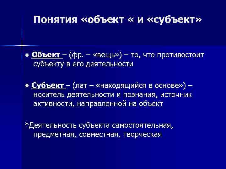 Понятия «объект « и «субъект» ● Объект – (фр. – «вещь» ) – то,