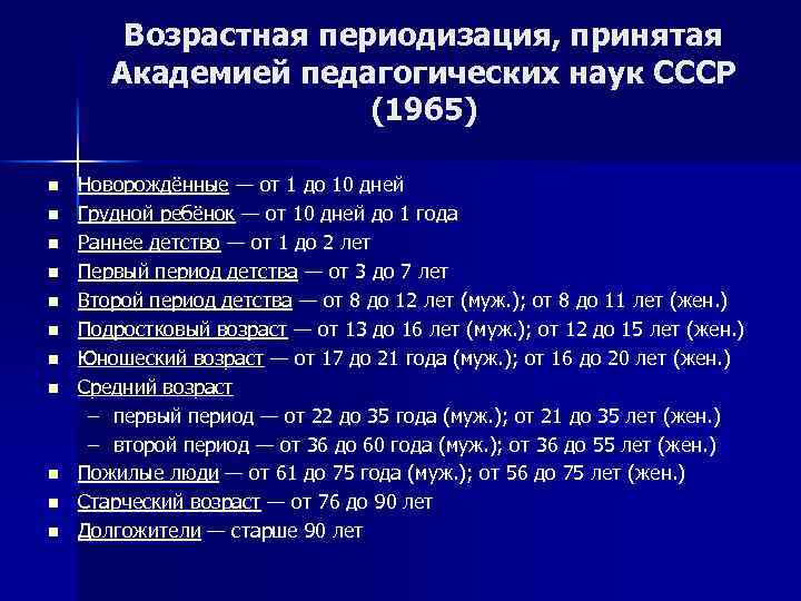 Возрастная периодизация, принятая Академией педагогических наук СССР (1965) n n n Новорождённые — от