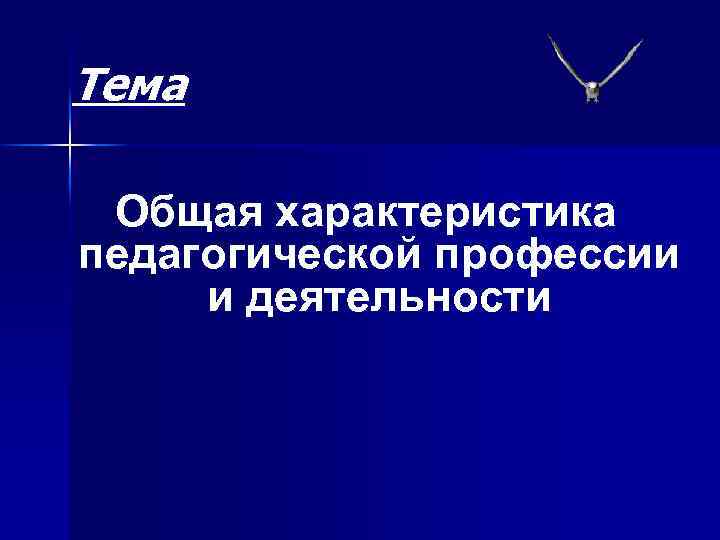 Тема Общая характеристика педагогической профессии и деятельности 