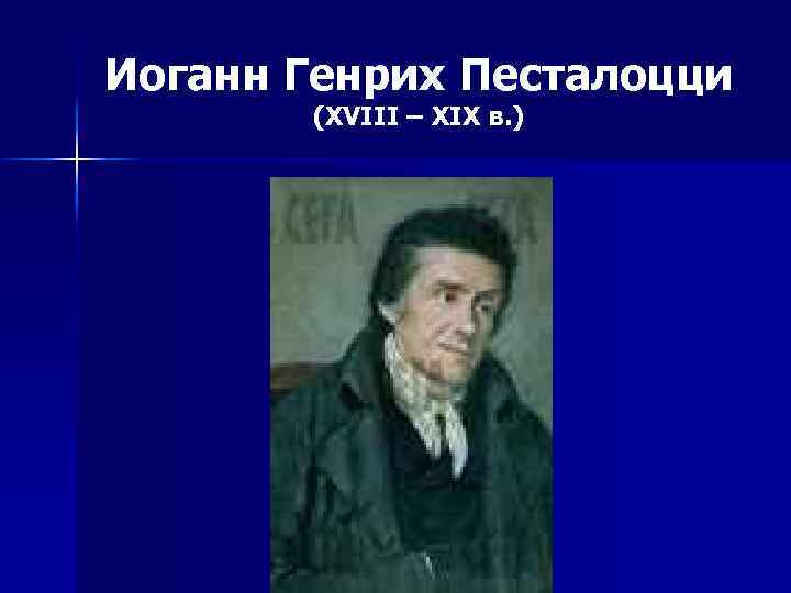 Иоганн Генрих Песталоцци (XVIII – XIX в. ) 