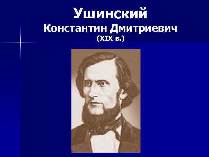 Ушинский Константин Дмитриевич (XIX в. ) 