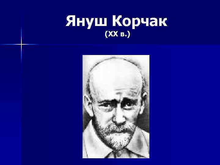 Януш Корчак (XX в. ) 