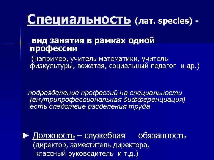 Специальность (лат. species) вид занятия в рамках одной профессии (например, учитель математики, учитель физкультуры,