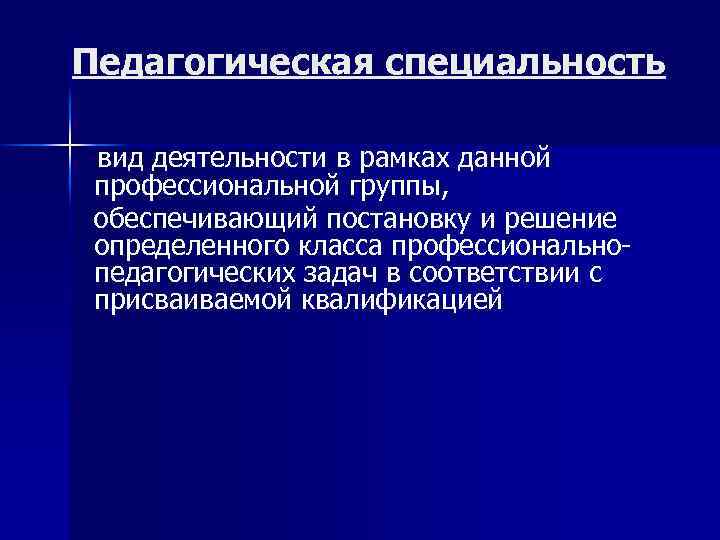 Педагогическая специальность вид деятельности в рамках данной профессиональной группы, обеспечивающий постановку и решение определенного