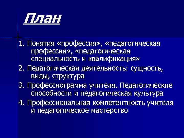 Презентация на тему общая характеристика педагогической профессии