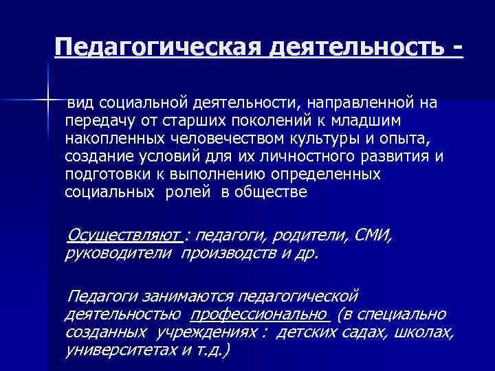 Педагогическая деятельность вид социальной деятельности, направленной на передачу от старших поколений к младшим накопленных