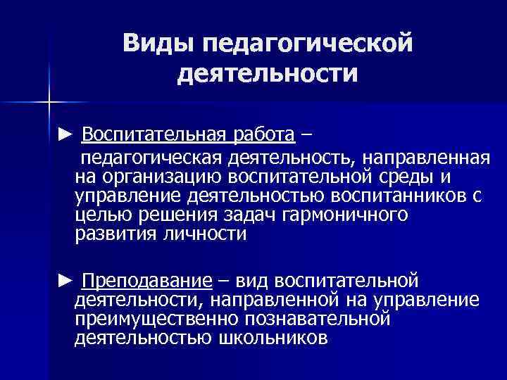 Виды педагогической деятельности ► Воспитательная работа – педагогическая деятельность, направленная на организацию воспитательной среды