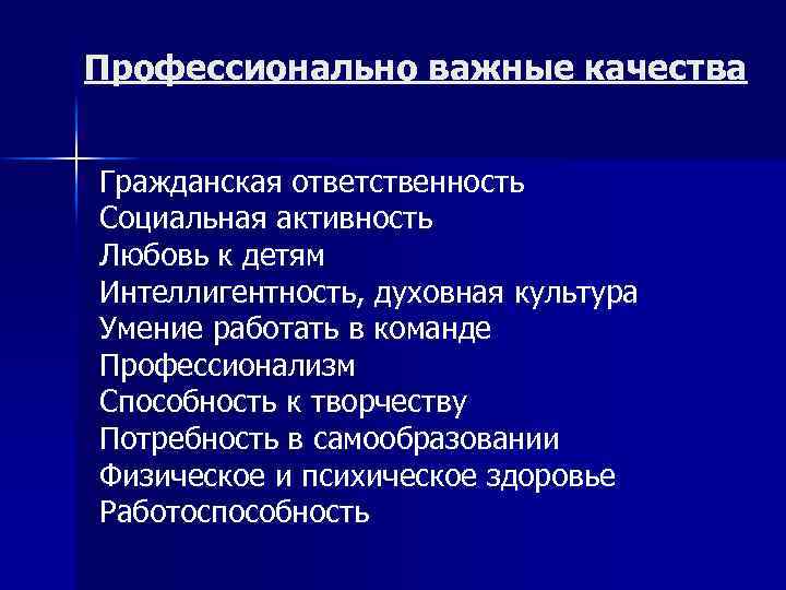 Профессионально важные качества Гражданская ответственность Социальная активность Любовь к детям Интеллигентность, духовная культура Умение