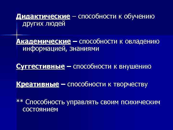 Дидактические – способности к обучению других людей Академические – способности к овладению информацией, знаниями