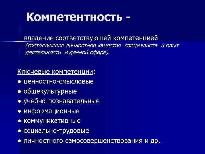 Компетентность владение соответствующей компетенцией (состоявшееся личностное качество специалиста и опыт деятельности в данной сфере)