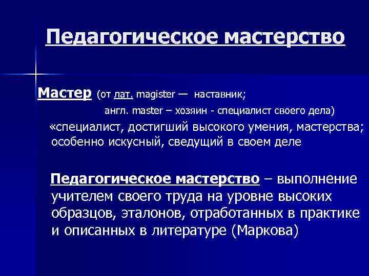 Педагогическое мастерство Мастер (от лат. magister — наставник; англ. master – хозяин - специалист