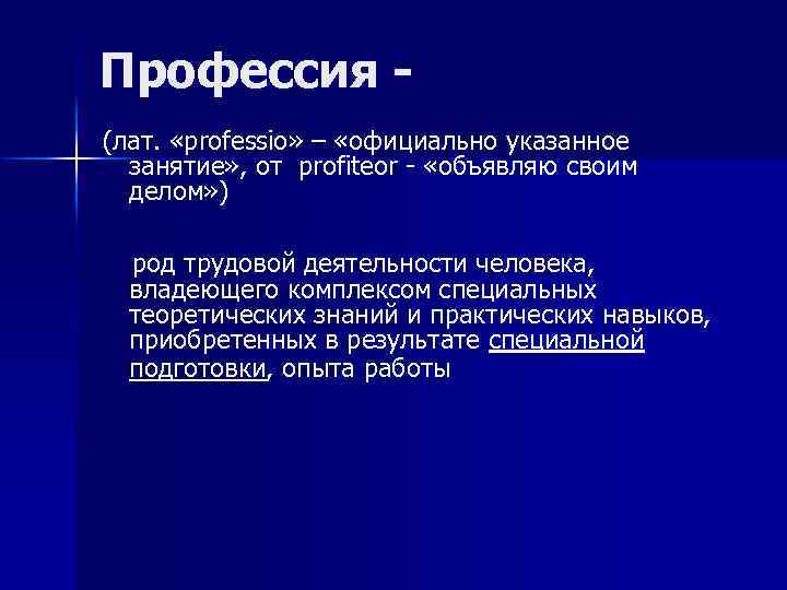 Профессия (лат. «professio» – «официально указанное занятие» , от profiteor - «объявляю своим делом»