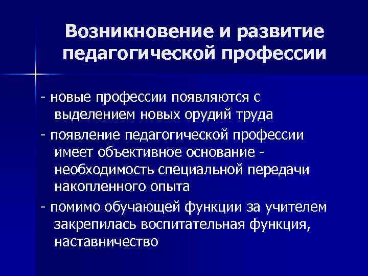 Возникновение и развитие педагогической профессии - новые профессии появляются с выделением новых орудий труда