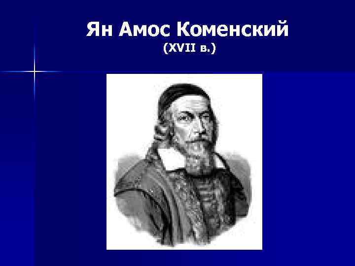 Ян Амос Коменский (XVII в. ) 