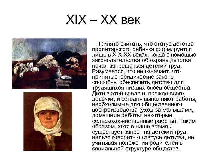 XIX – XX век Принято считать, что статус детства пролетарского ребенка формируется лишь в