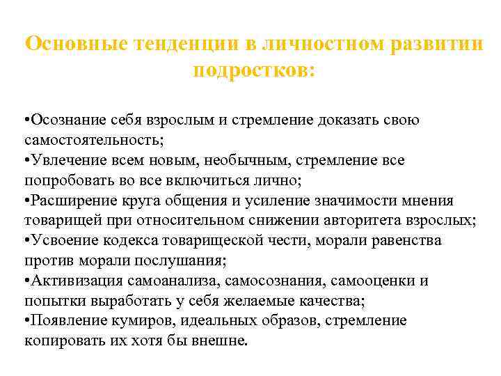 Основные тенденции в личностном развитии подростков: • Осознание себя взрослым и стремление доказать свою