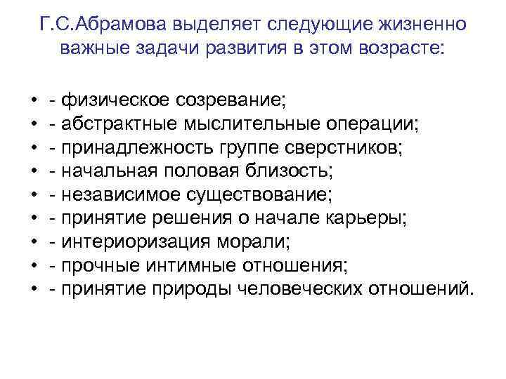 Г. С. Абрамова выделяет следующие жизненно важные задачи развития в этом возрасте: • •