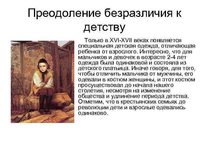 Преодоление безразличия к детству Только в XVI-XVII веках появляется специальная детская одежда, отличающая ребенка