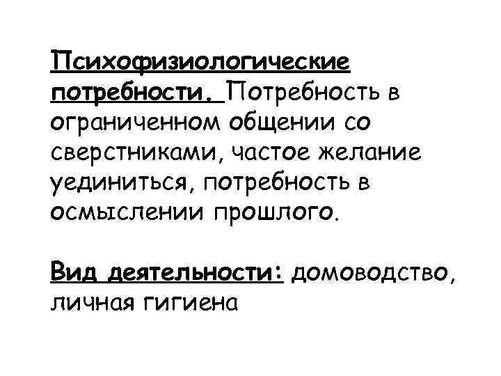 Психофизиологические потребности. Потребность в ограниченном общении со сверстниками, частое желание уединиться, потребность в осмыслении