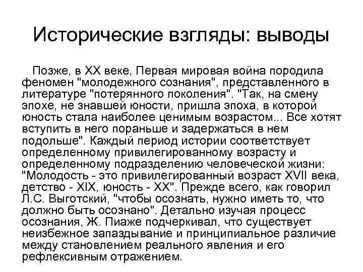 Исторические взгляды: выводы Позже, в XX веке, Первая мировая война породила феномен "молодежного сознания",