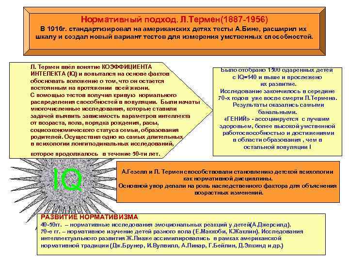 Нормативный подход. Л. Термен(1887 -1956) В 1916 г. стандартизировал на американских детях тесты А.