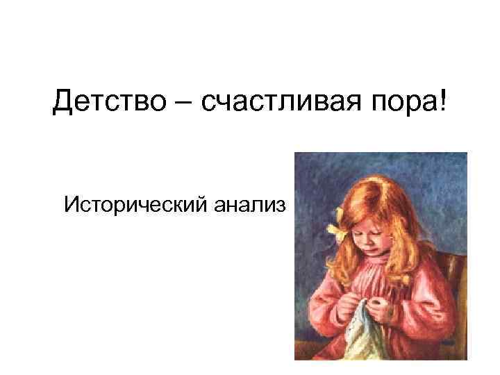 Детство – счастливая пора! Исторический анализ 