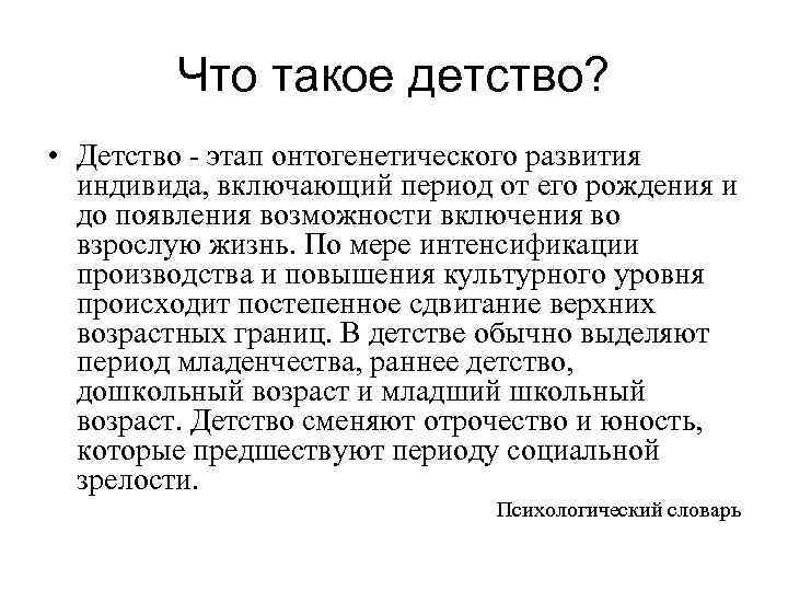 Что такое детство? • Детство - этап онтогенетического развития индивида, включающий период от его