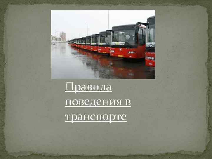 Правила поведения в транспорте 