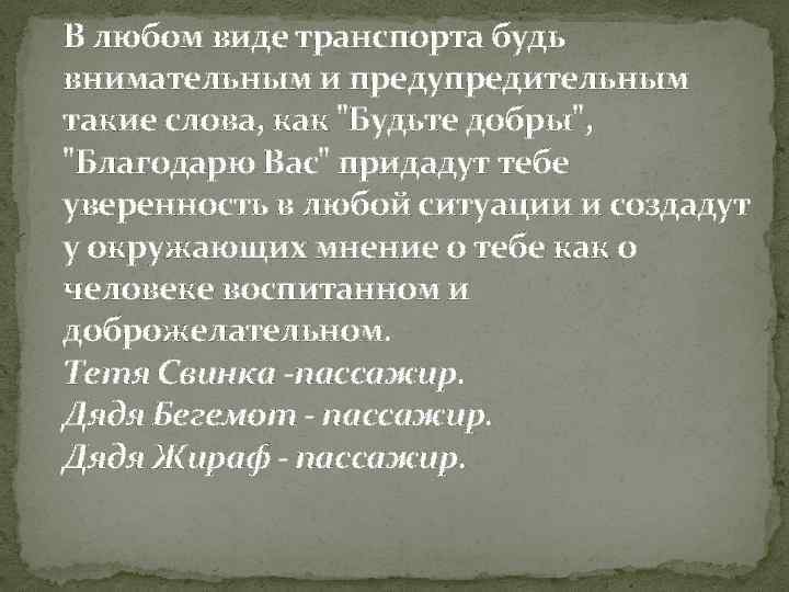В любом виде транспорта будь внимательным и предупредительным такие слова, как 