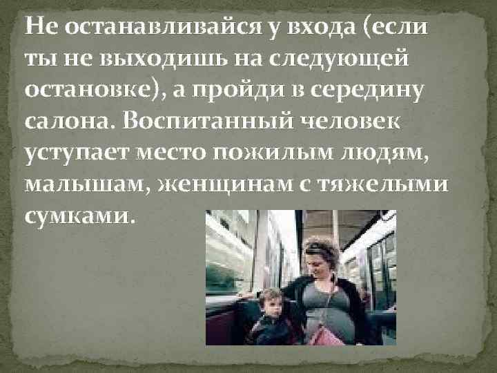 Не останавливайся у входа (если ты не выходишь на следующей остановке), а пройди в