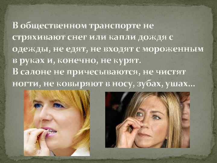 В общественном транспорте не стряхивают снег или капли дождя с одежды, не едят, не