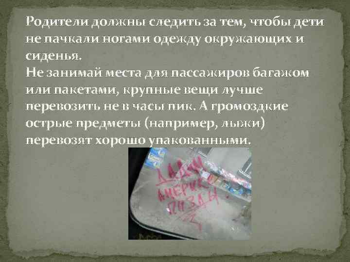Родители должны следить за тем, чтобы дети не пачкали ногами одежду окружающих и сиденья.