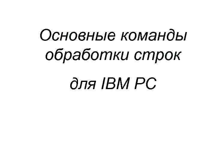 Основные команды обработки строк для IBM PC 