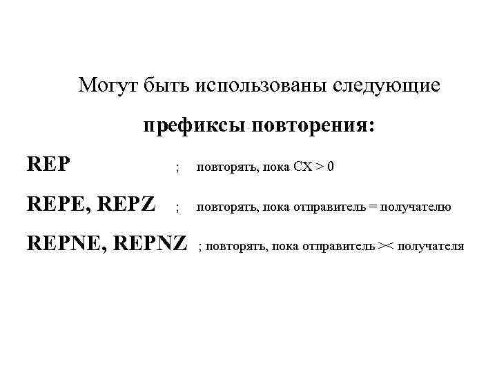 Могут быть использованы следующие префиксы повторения: REP ; повторять, пока CX > 0 REPE,