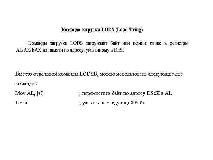 Вместо отдельной команды LODSB, можно использовать следующие две команды: Mov AL, [si] ; переместить