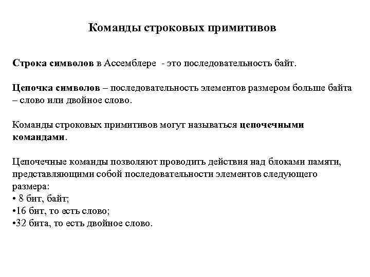 Команды строковых примитивов Строка символов в Ассемблере - это последовательность байт. Цепочка символов –