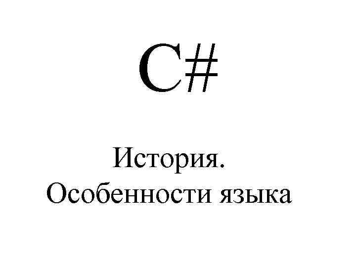 C# История. Особенности языка 