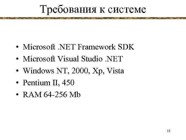 Требования к системе • • • Microsoft. NET Framework SDK Microsoft Visual Studio. NET