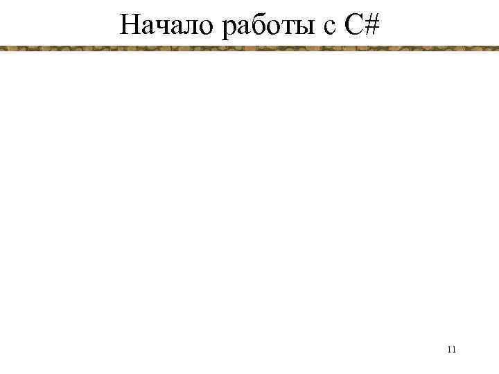 Начало работы с C# 11 