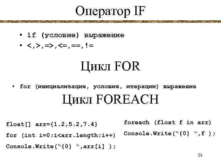 Оператор IF • if (условие) выражение • <, >, =>, <=, ==, != Цикл